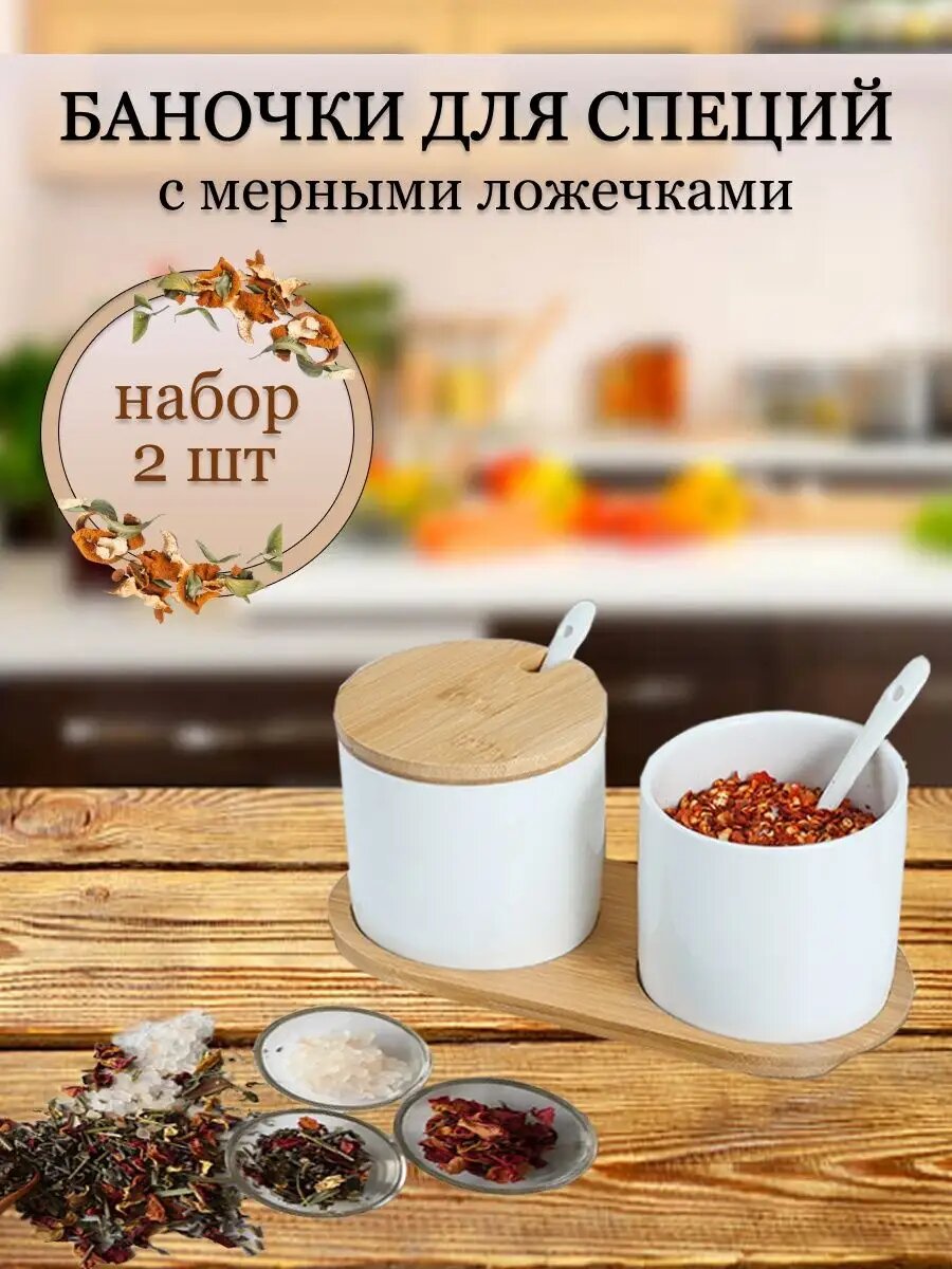 Набор баночек керамических для хранения сахара и соли