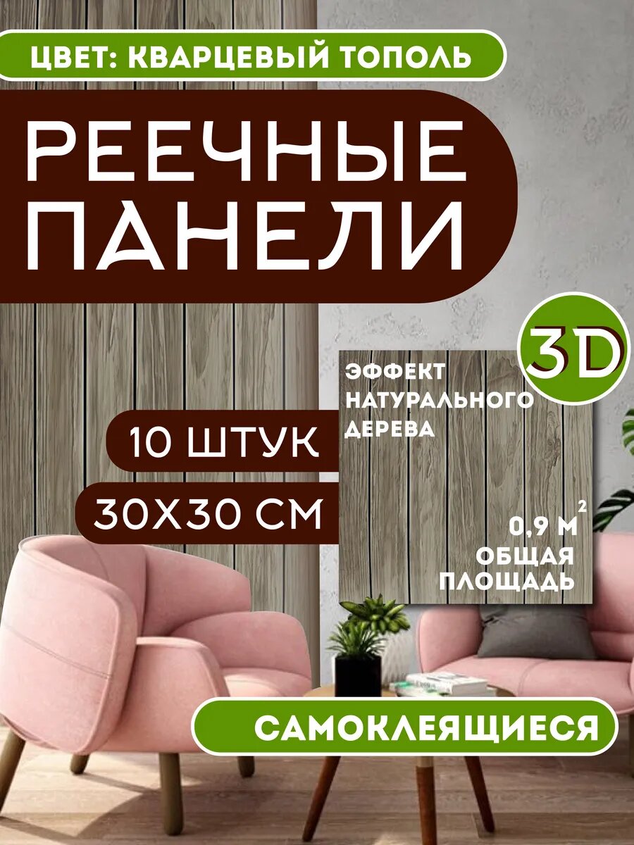 Панели стеновые Conflate самоклеящиеся реечные 30*30 см, 10 шт. коричнево-серые