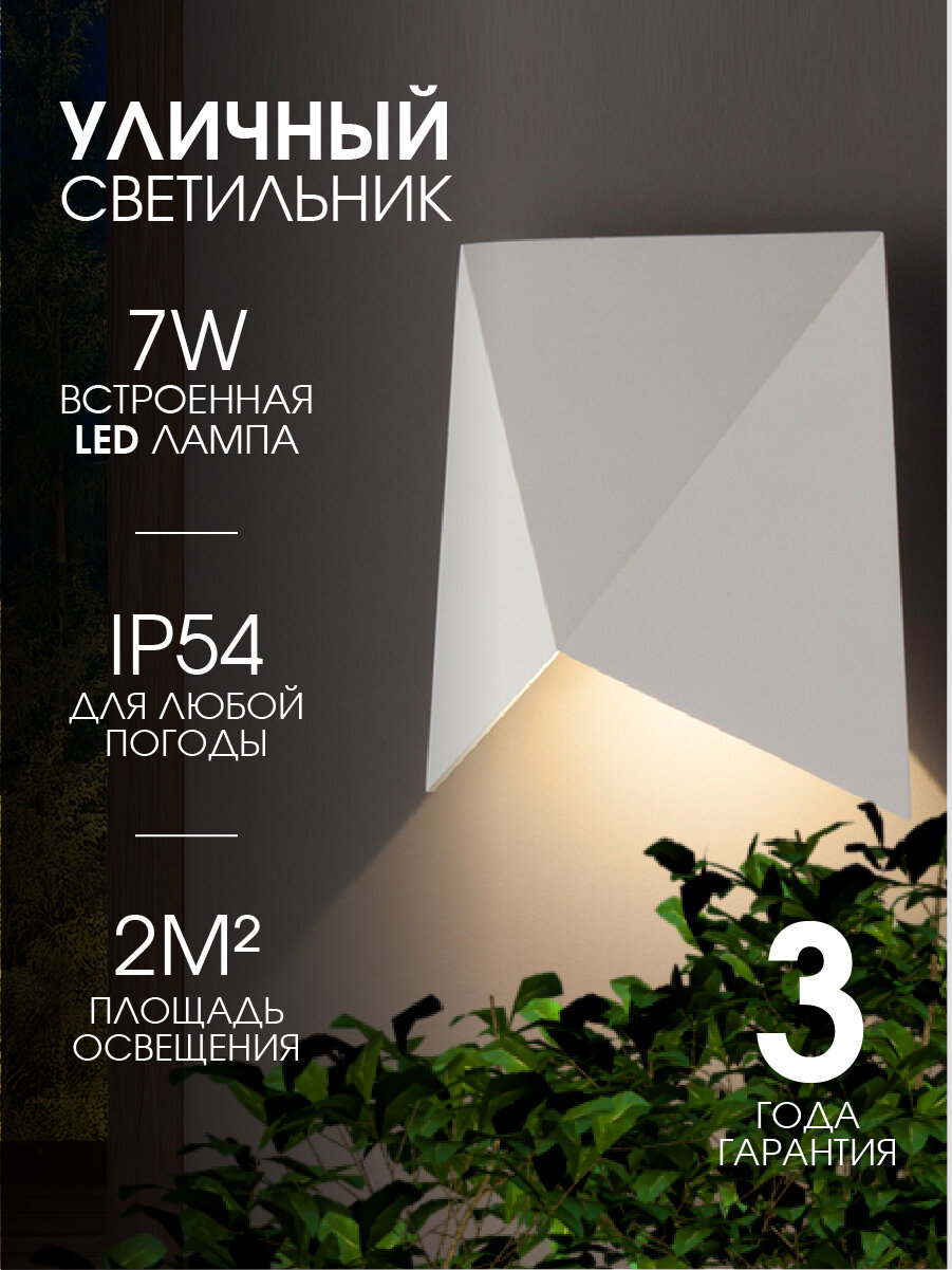 Светильник уличный настенный ST Luce SL9503.501.01 Белый, цоколь LED 7W, 4000K, защита IP54
