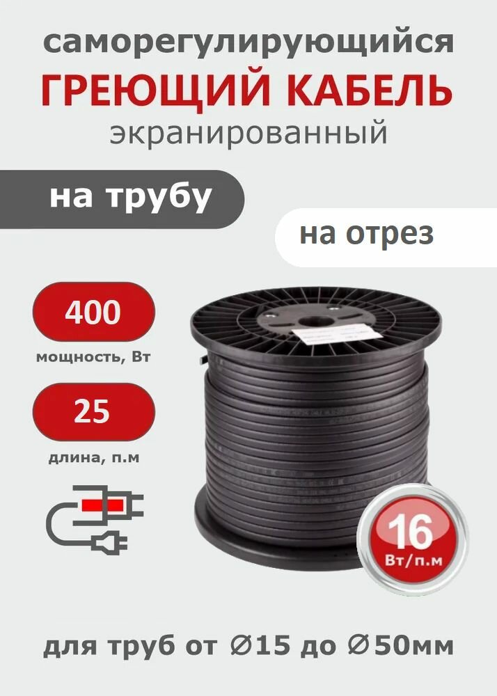 Саморегулирующийся греющий кабель на трубу СТН 25 м 400 Вт, с экраном на отрез