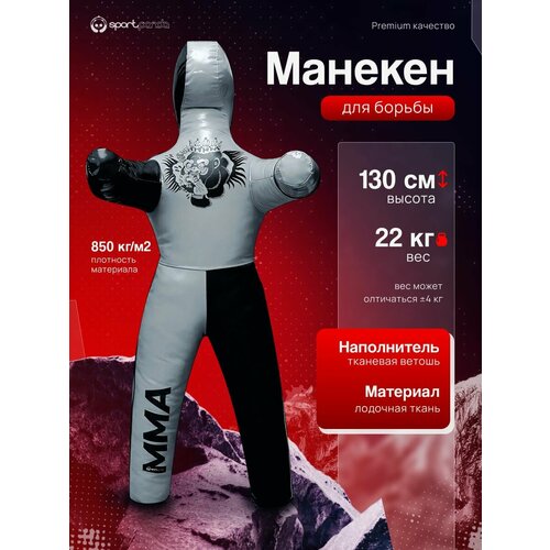 Манекен для борьбы двуногий 130 см, вес 22 кг, тренировочный для самбо и дзюдо