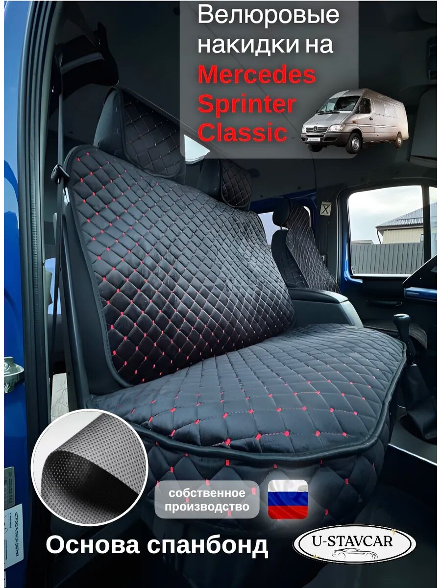 Накидки велюр на сидения Mercedes-Benz Sprinter Classic
