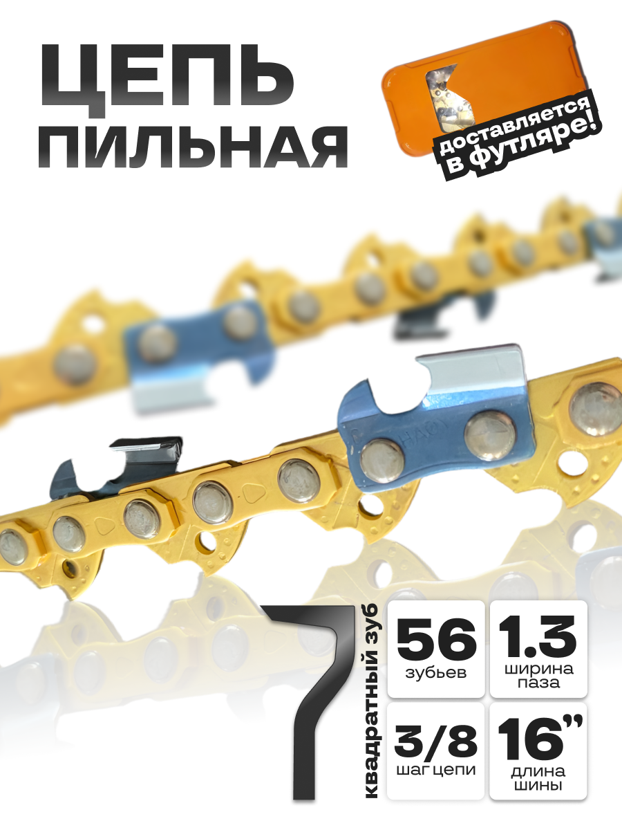 Цепь пильная для бензопилы 56 звеньев шаг 3/8 паз 1.3 шина 35см в металлическом кейсе