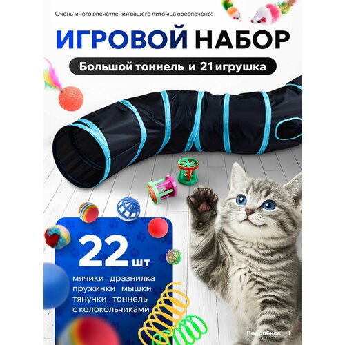 Тоннель для кошек игровой с игрушками, набор шуршащие игрушки 22 предмета