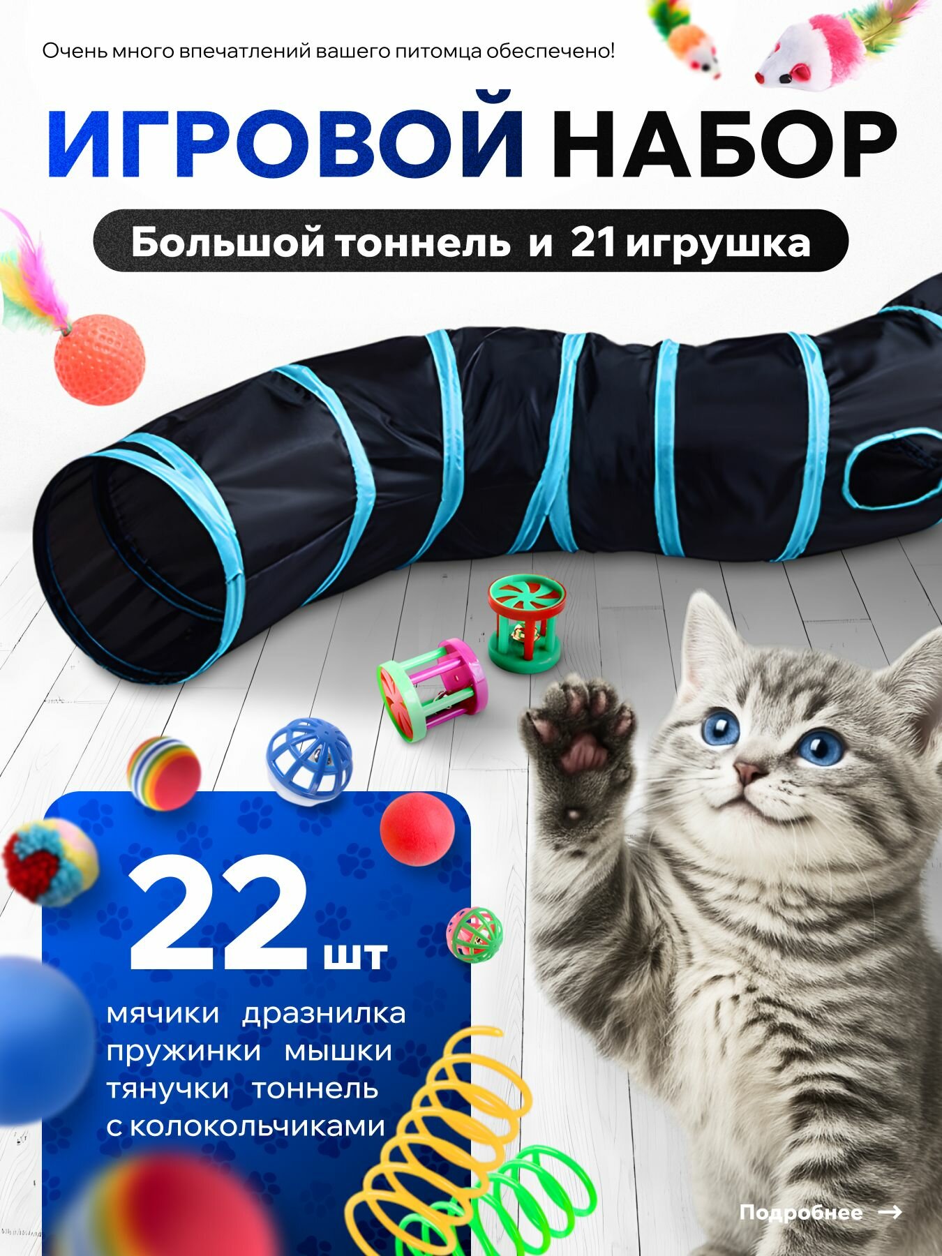 Тоннель для кошек игровой с игрушками набор шуршащие игрушки 22 предмета