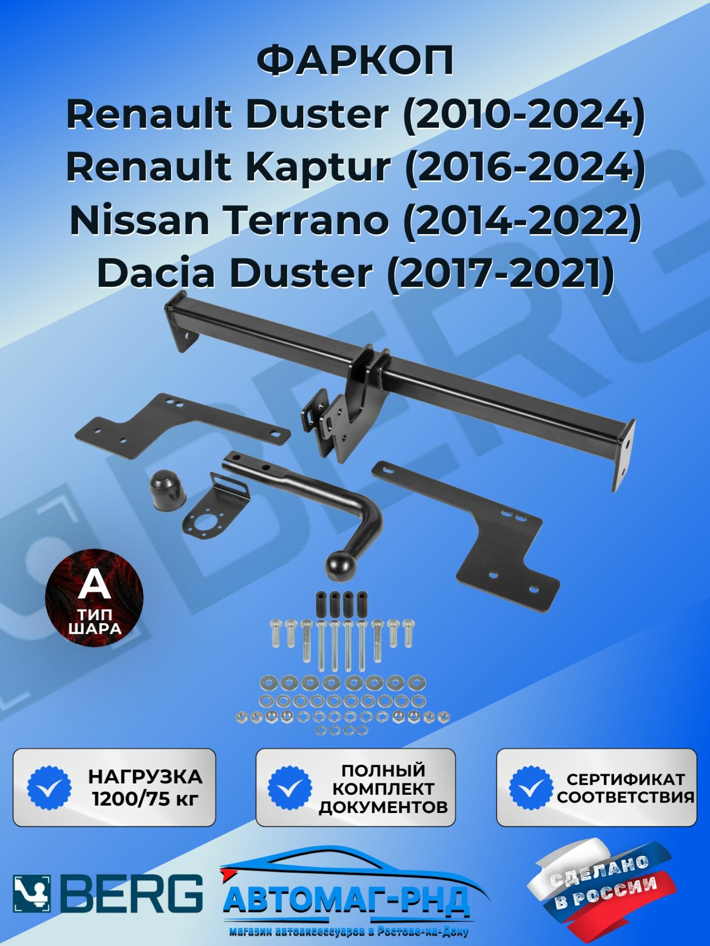 Фаркоп для Renault Duster, Kaptur, Nissan Terrano, Dacia Duster, 2010-2024 г. в. шар А, 1200/75 кг, F.4711.001