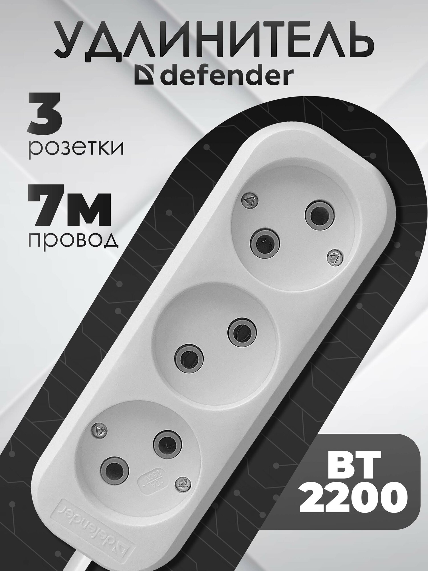 Удлинитель сетевой Defender B230 7 метра фильтр на 3 розетки без заземления