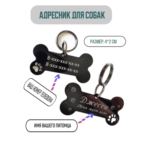 Адресник для собаки в форме кости, с вашей гравировкой на лазере.