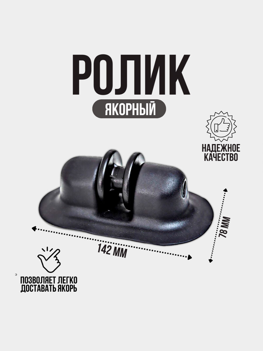 Якорный ролик черный