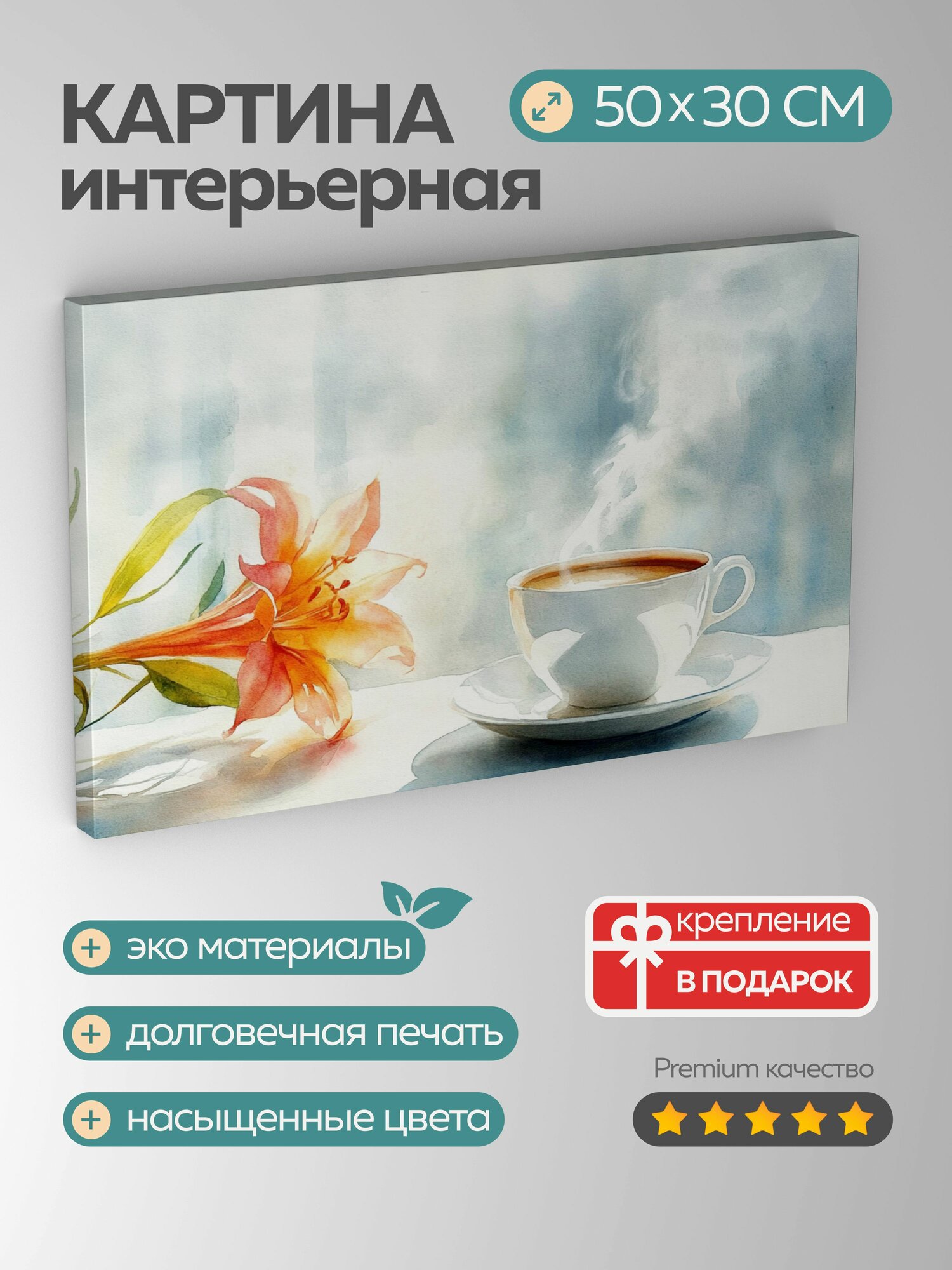 Картина на холсте интерьерная 50х30 см кофейная чашка блюдце цветок утро акварель ритуал дым спокойствие