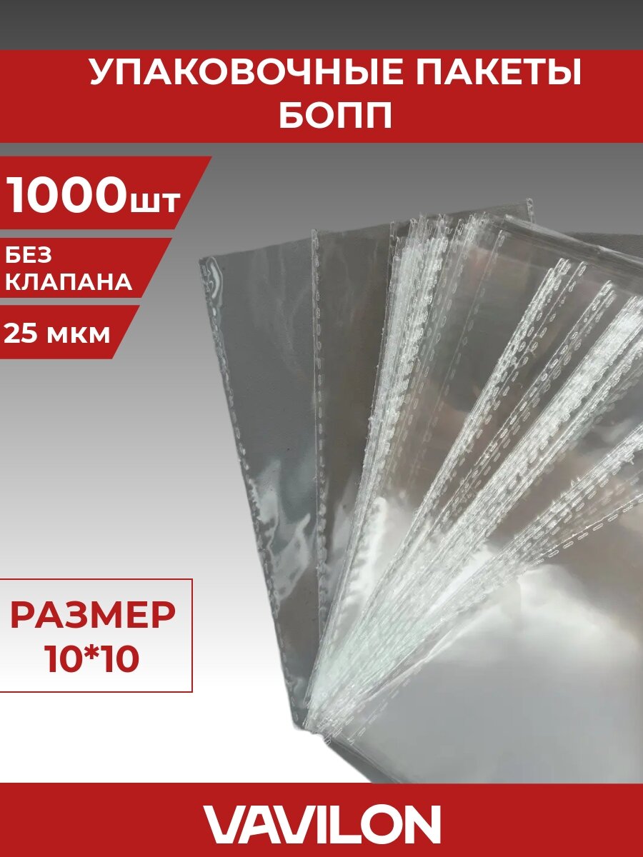 Упаковочные бопп пакеты без клеевого клапана, 10*10, 1000 шт.