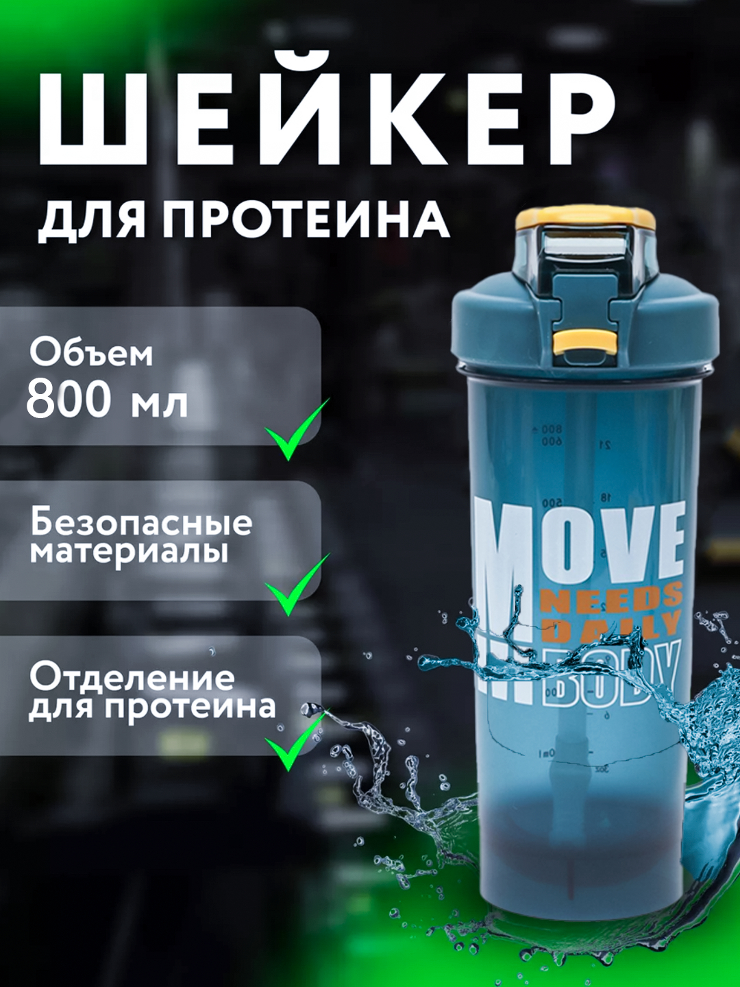 Спортивный шейкер для коктейлей MOVE 800 мл — с трубочкой, ручкой для переноски, герметичный, для протеина и BCAA