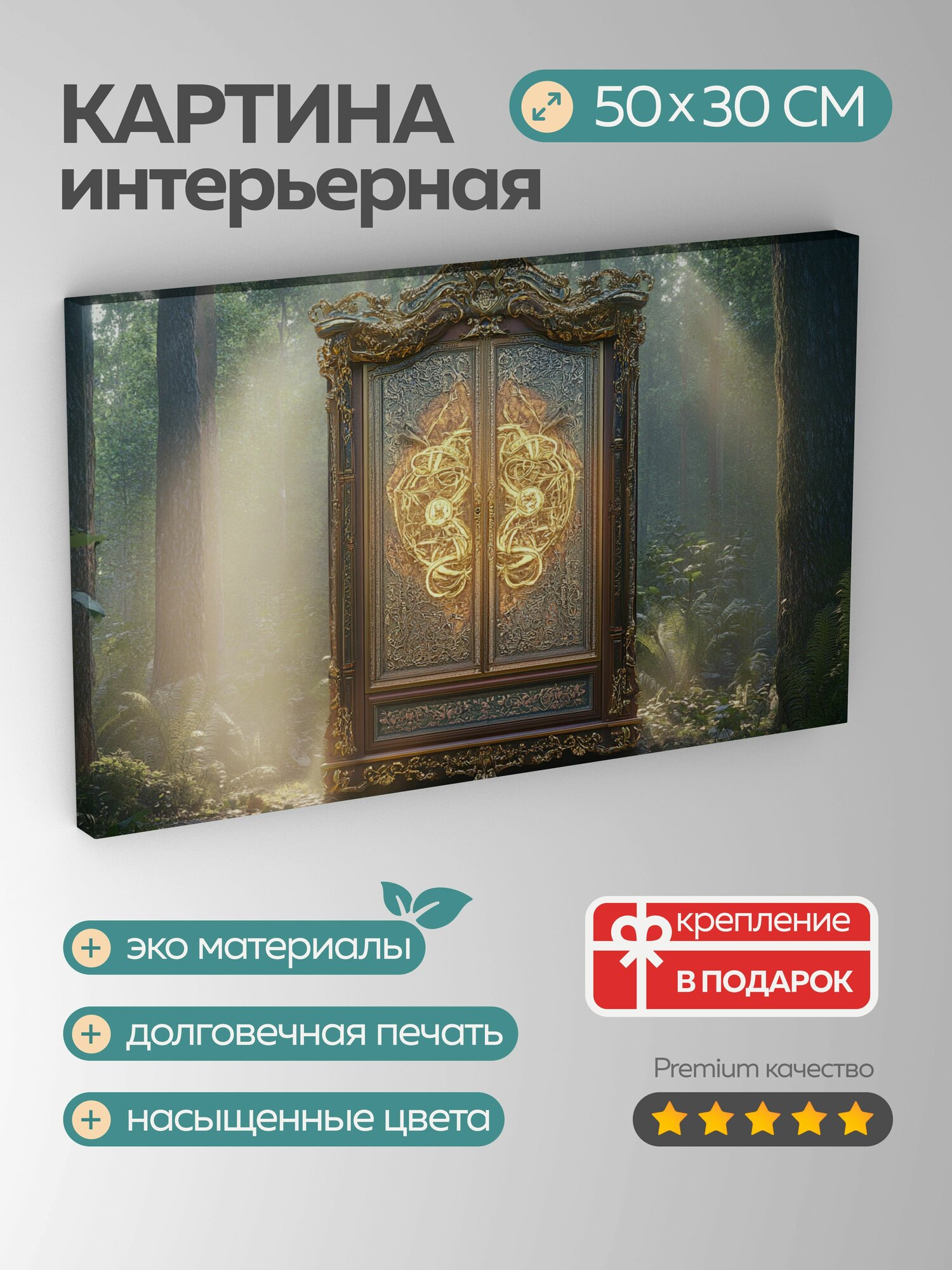 Картина на холсте интерьерная 50х30 см, цифровая картина, потусторонний шкаф, мистические символы, заколдованный