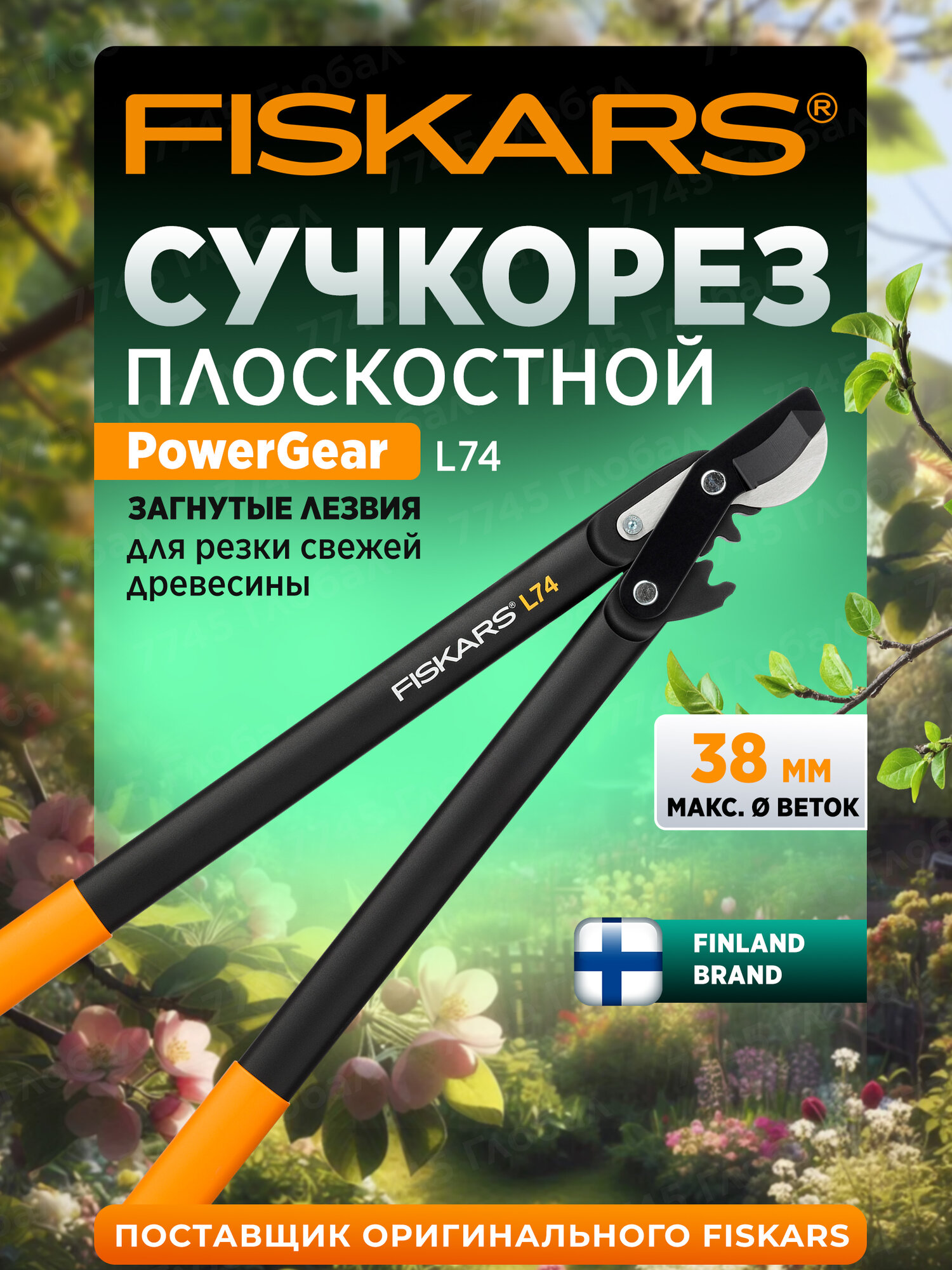 Сучкорез садовый плоскостной FISKARS PowerGear L74 с загнутыми лезвиями средний 1000582, длина 55 см