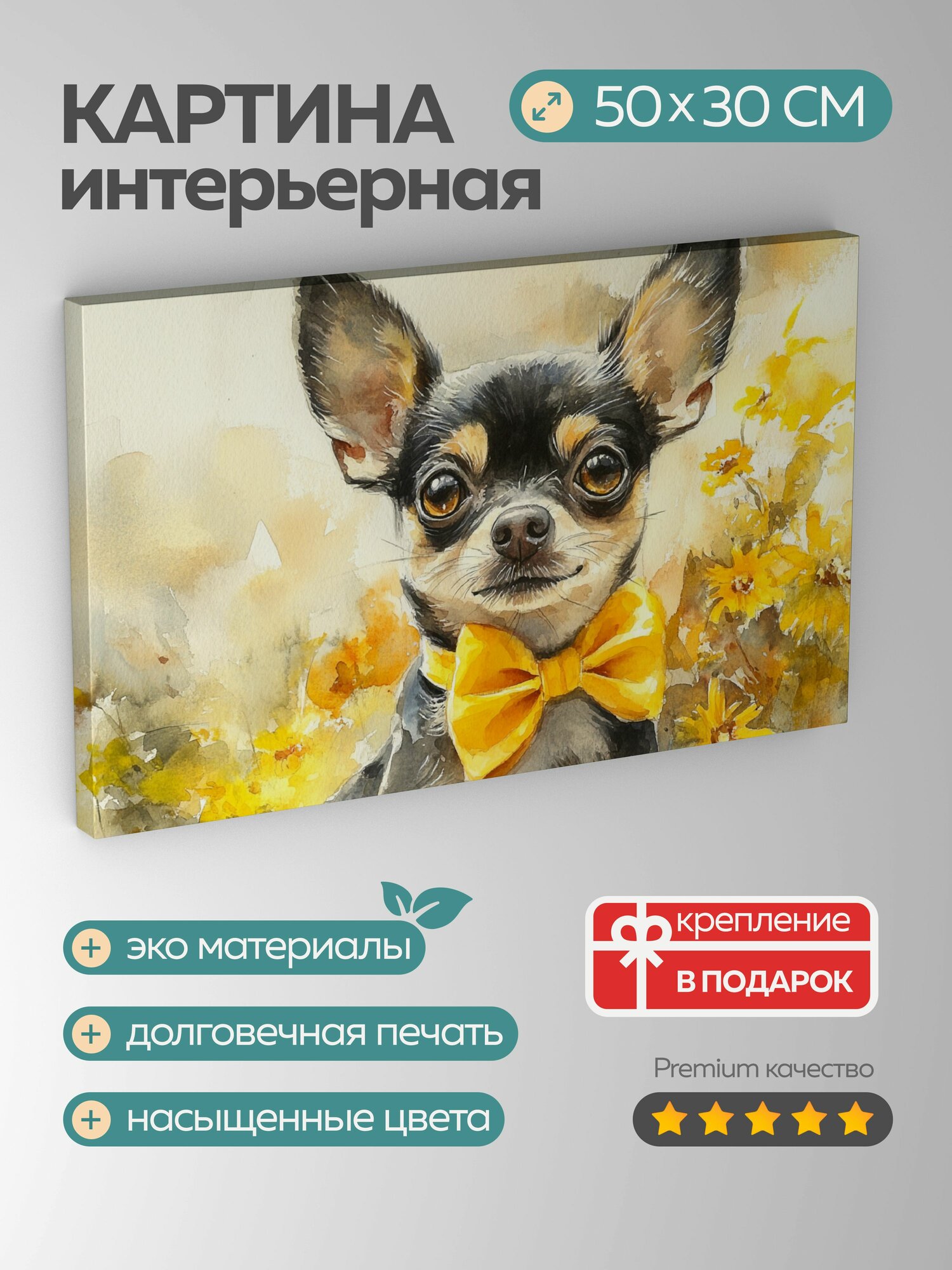Картина на холсте интерьерная 50х30 см, акварель, рисунок, чихуахуа, солнечный, галстук-бабочка, желтые цветы