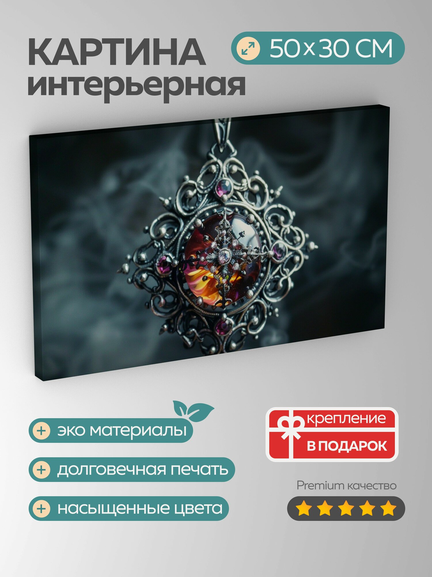 Картина на холсте интерьерная 50х30 см, кулон, серебро, филигрань, драгоценные камни, кристалл, темный фон, освещение
