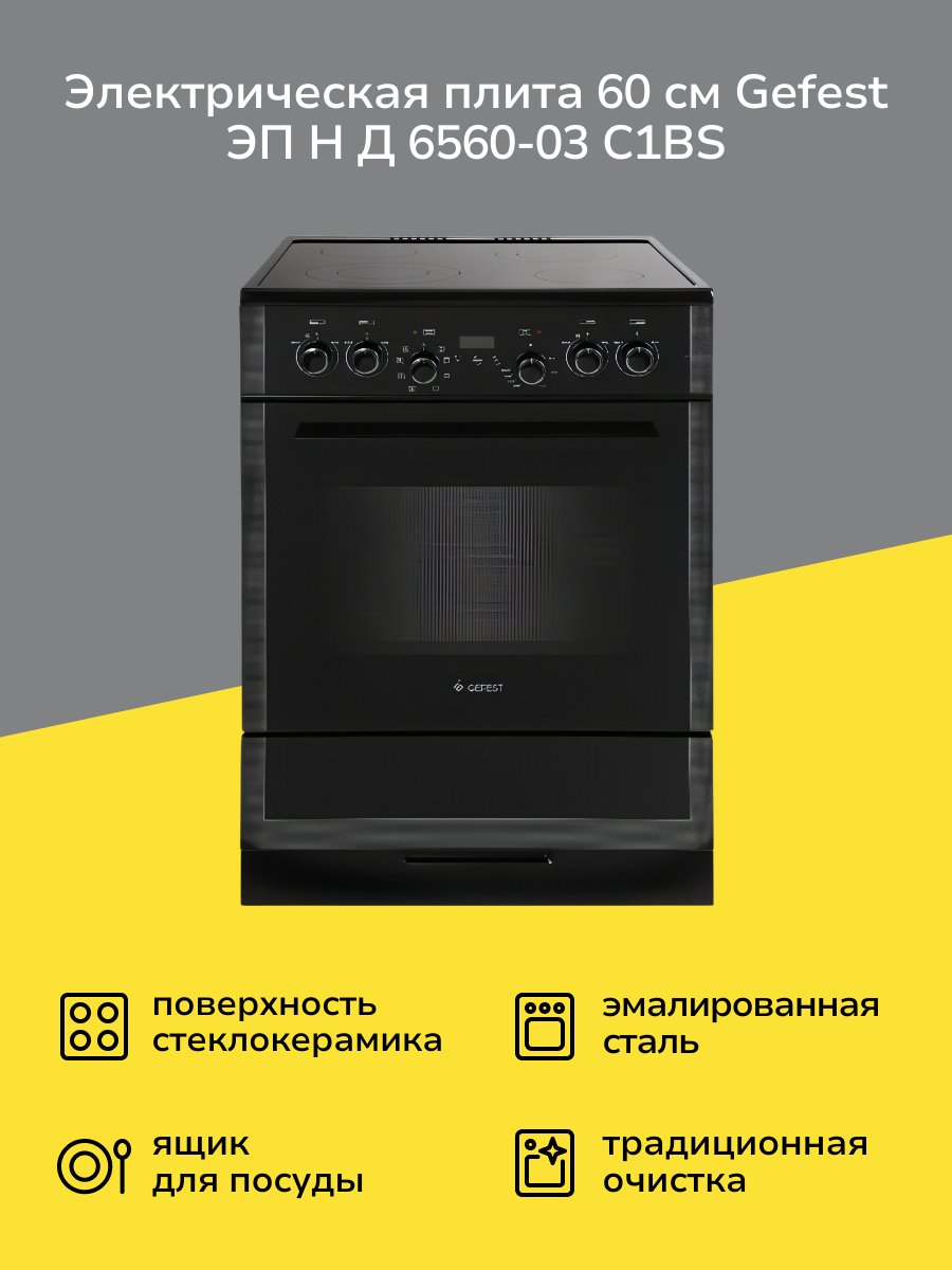 Электрическая плита (60 см) Gefest ЭП Н Д 6560-03 С1ВS черная