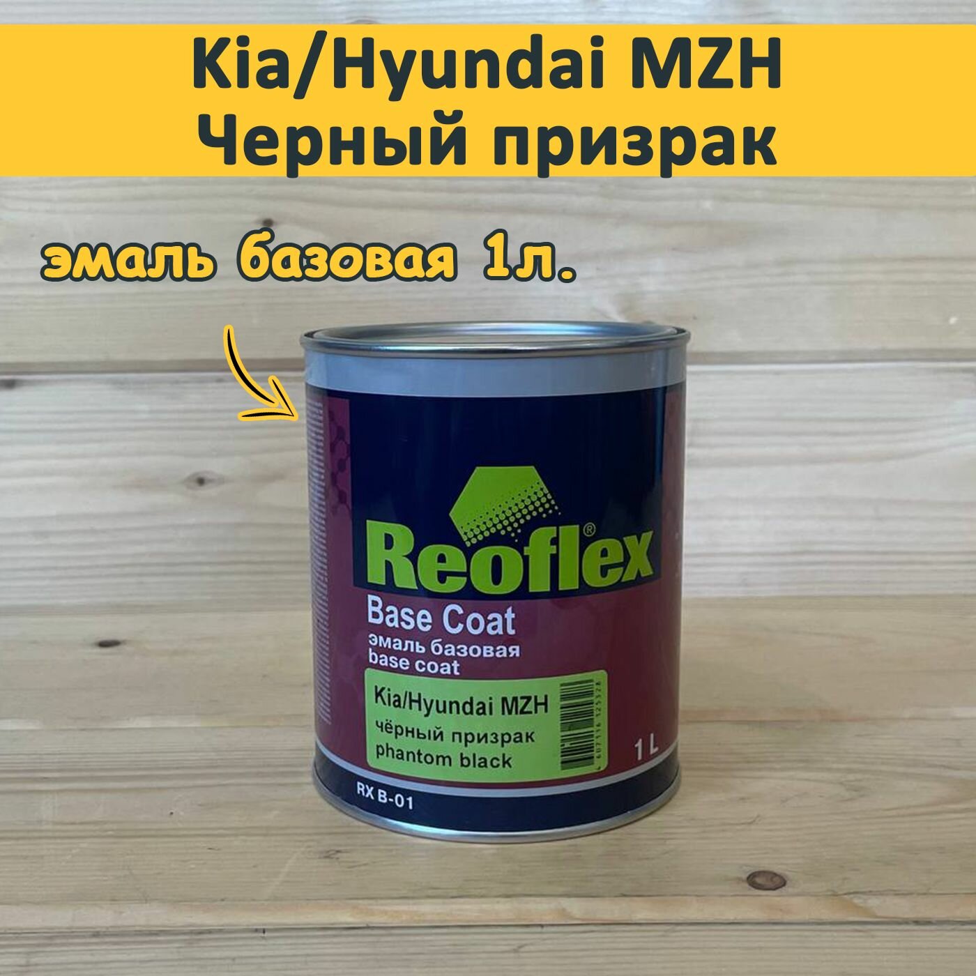 Эмаль базовая Reoflex, Kia Hyundai MZH Phantom Black/ черный призрак, 1л. автомобильная краска под лак