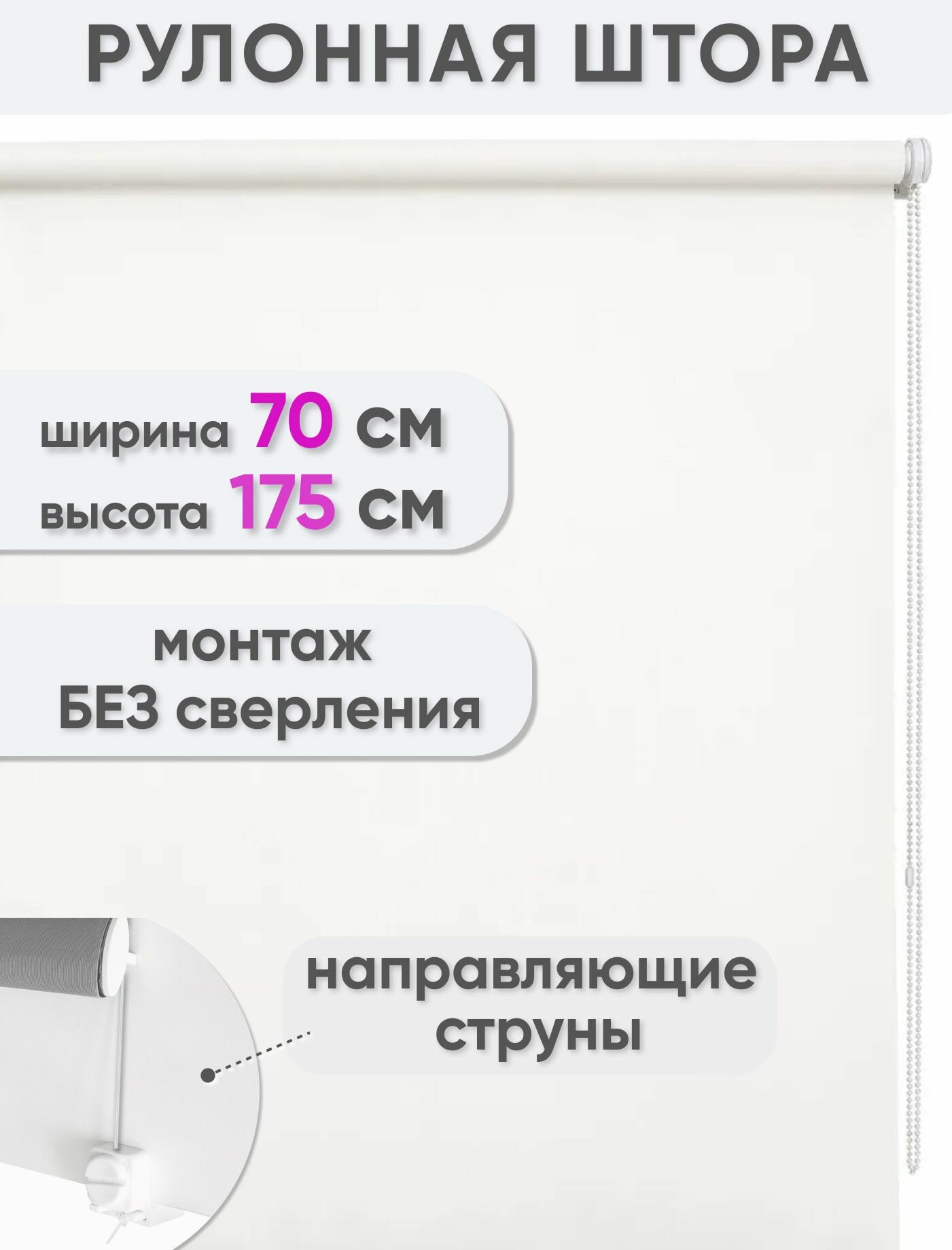 Рулонные шторы на окна 70 х 175 см, белый, светопроницаемость 30%