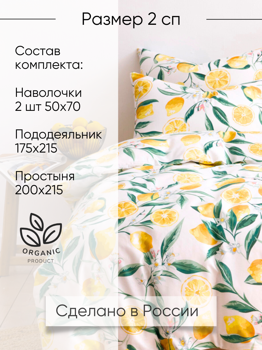 Постельное белье Ночь Нежна, Лимоны, поплин, 2 спальное, наволочки 50х70, 100% хлопок — фото 1