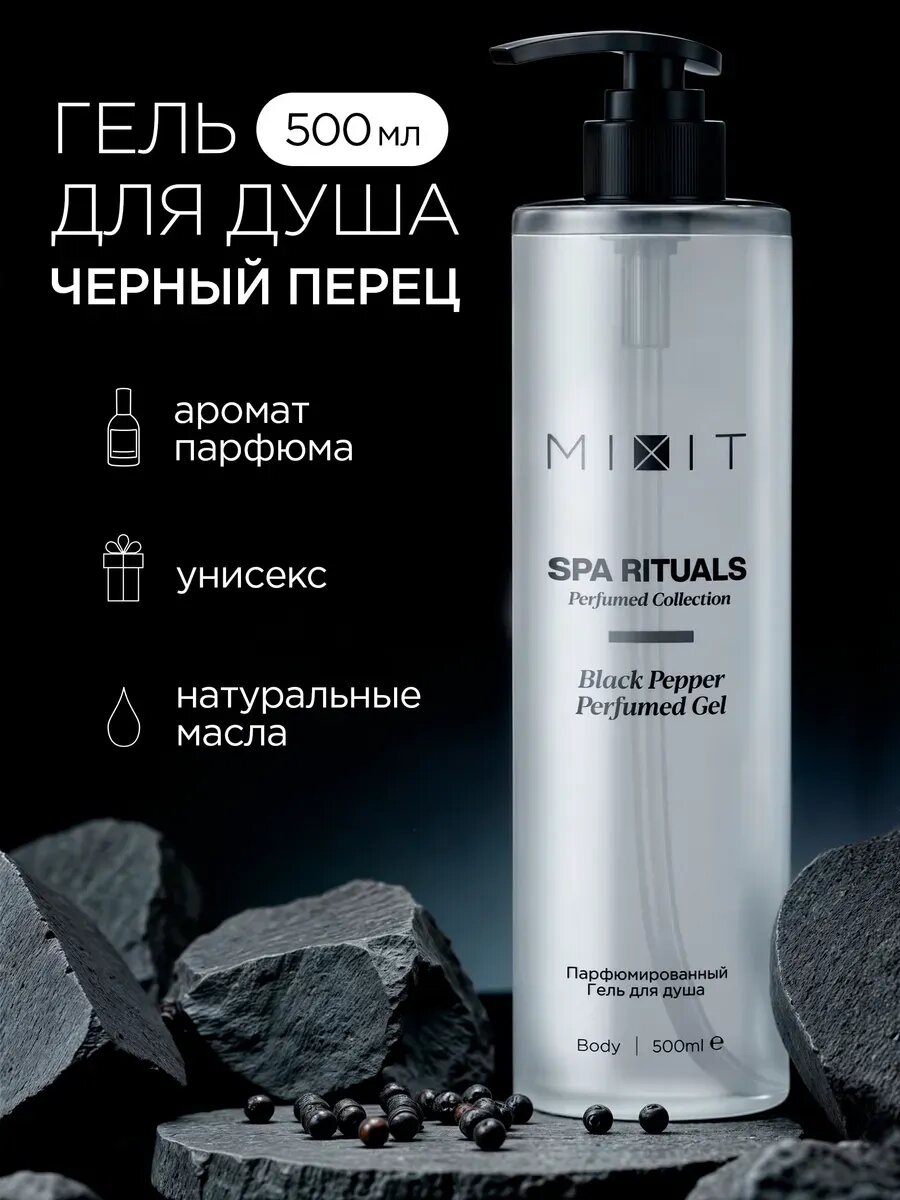 MIXIT Гель для душа парфюмированный с экстрактом имбиря и маслом черного перца SPA RITUALS, 500 мл