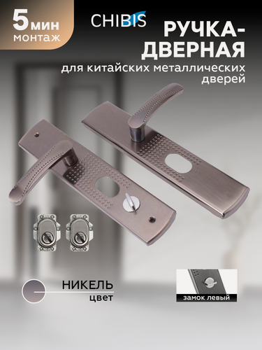 Изображение товара Ручка дверная `Чибис` 31-С-SN (матовый никель) для китайских металлических дверей, левая