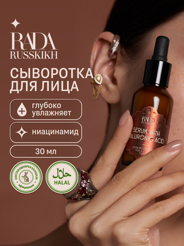 Изображение товара Rada Russkikh Увлажняющая сыворотка для лица с гиалуроновой кислотой, 30 мл