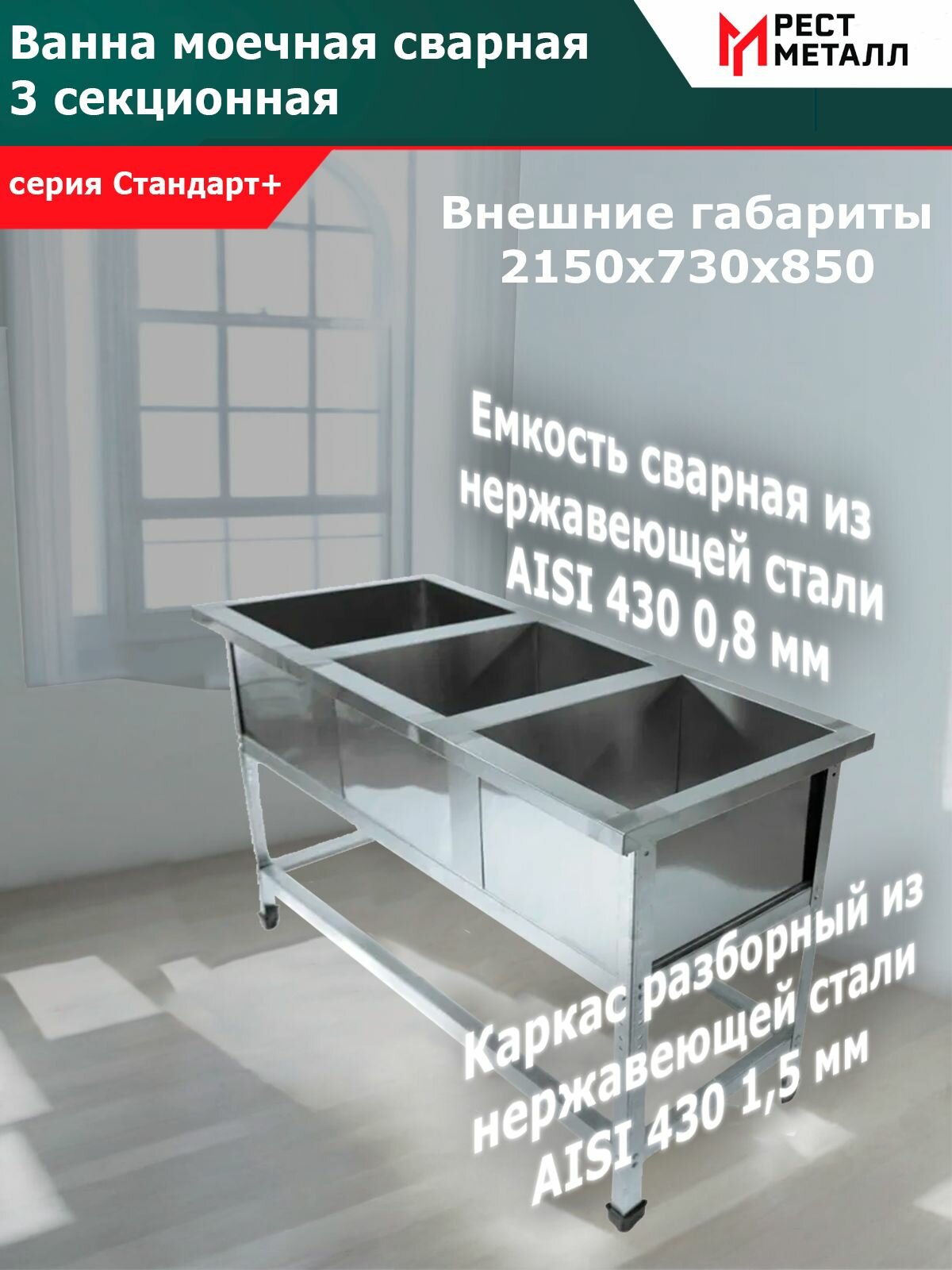Ванна моечная сварная 3-секц. 2150*730*850 (3 м/о 630*630*400) серия Стандарт+, каркас разборный из нерж. стали AISI 430 1,5 мм, емкость сварная из нерж. стали AISI 430 0,8 мм, обвязка, без фартуков
