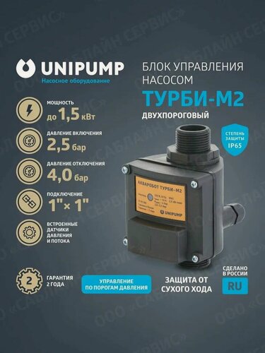 Изображение товара Блок автоматики для управления насосом ТУРБИ-М2 (2,5-4,0 бар)