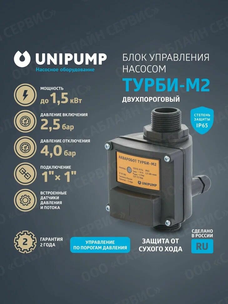 Блок автоматики для управления насосом ТУРБИ-М2 (25-40 бар)