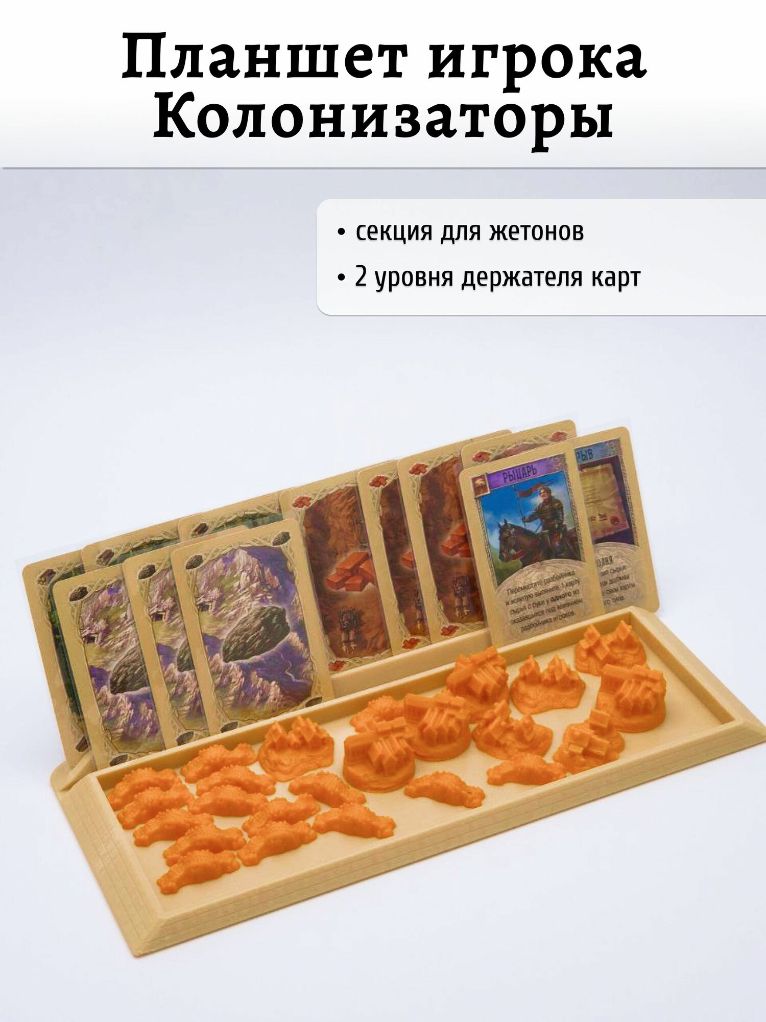 Подставка-органайзер для дорог, городов и поселений игры "Catan" (Колонизаторы)