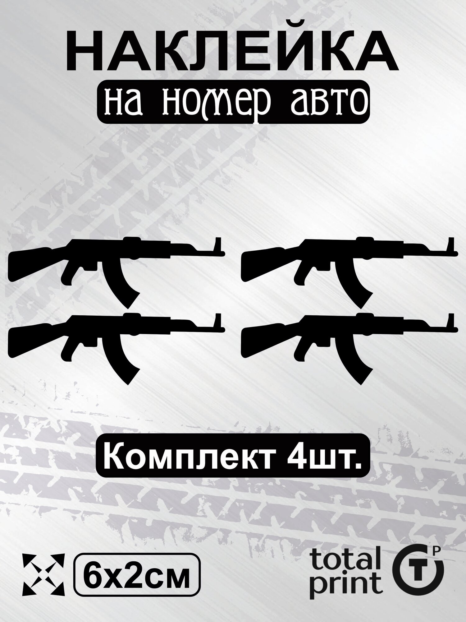 TotalPrint Наклейки с ламинацией на гос номер ак-47, 6х2см, 4шт