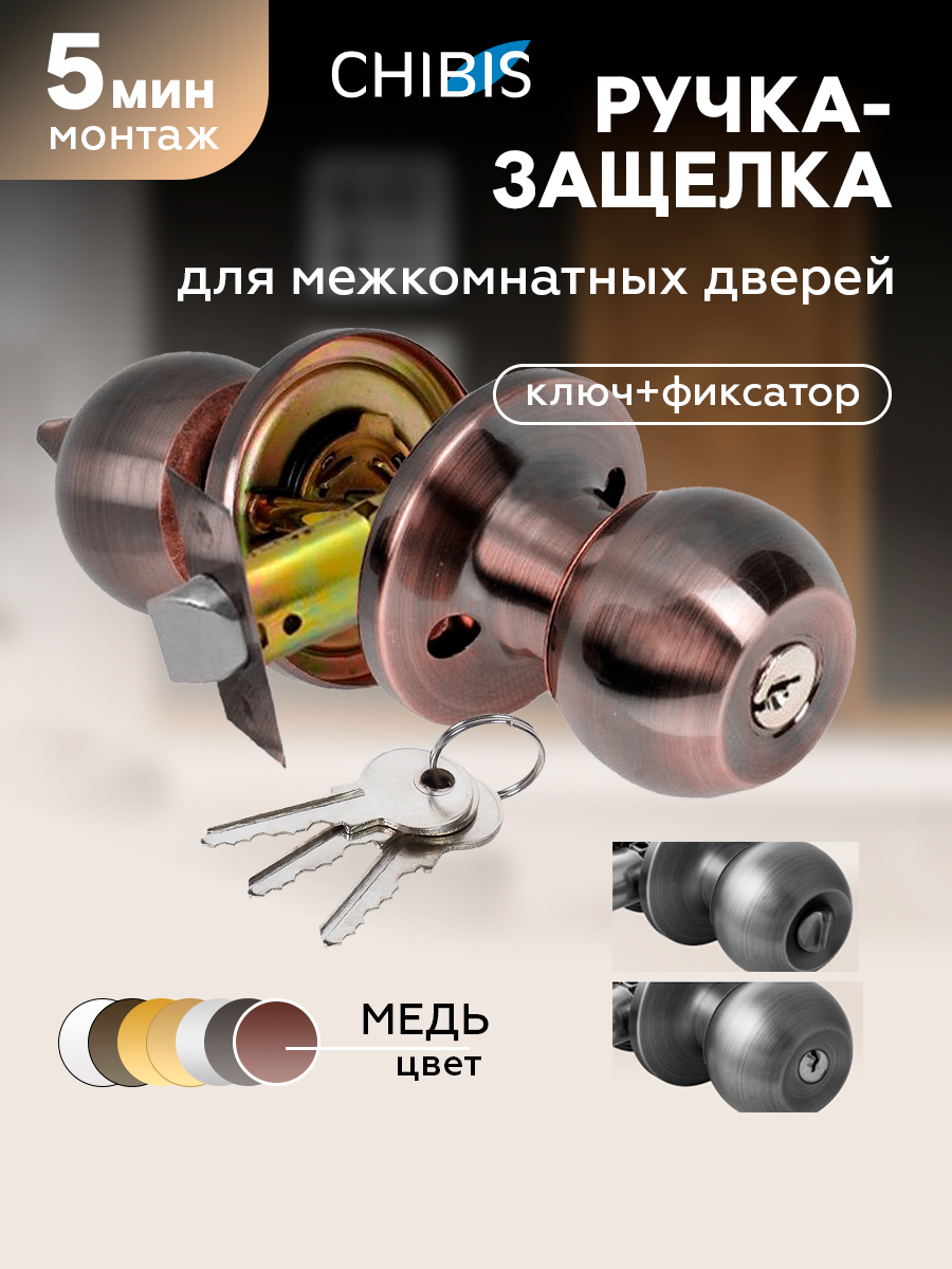 Ручки-защелки дверные/ ручка кноб для межкомнатных дверей "чибис"шарик/круглая с замком и фиксатором