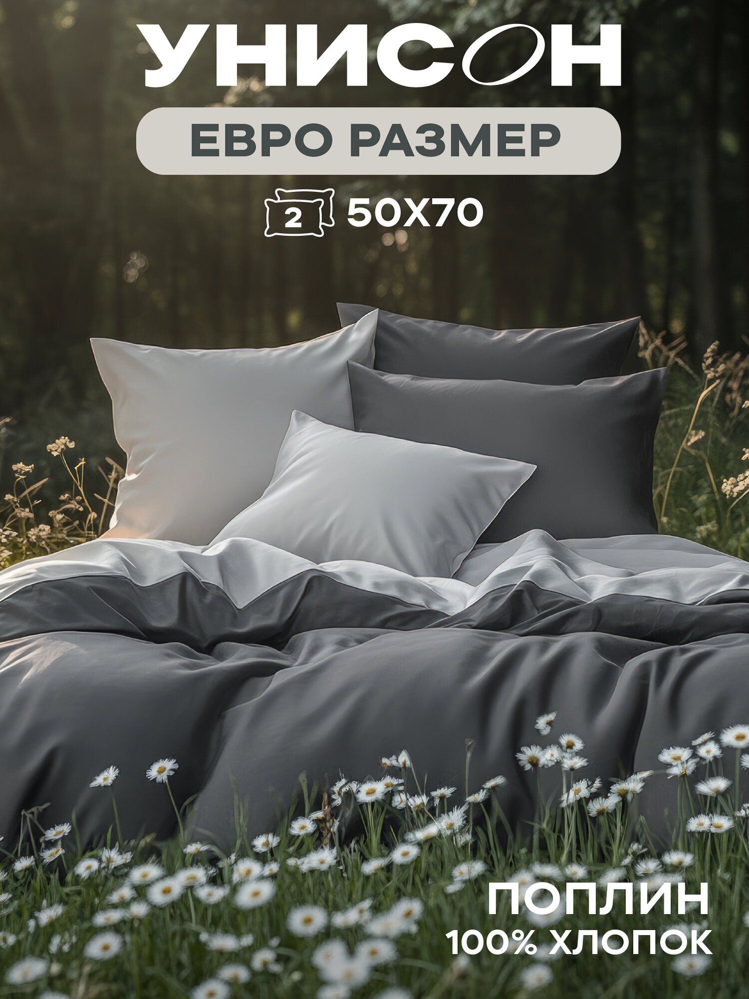 Постельное белье Евро Унисон, Поплин, нав. 50х70, Dark Grey (Unicolor)