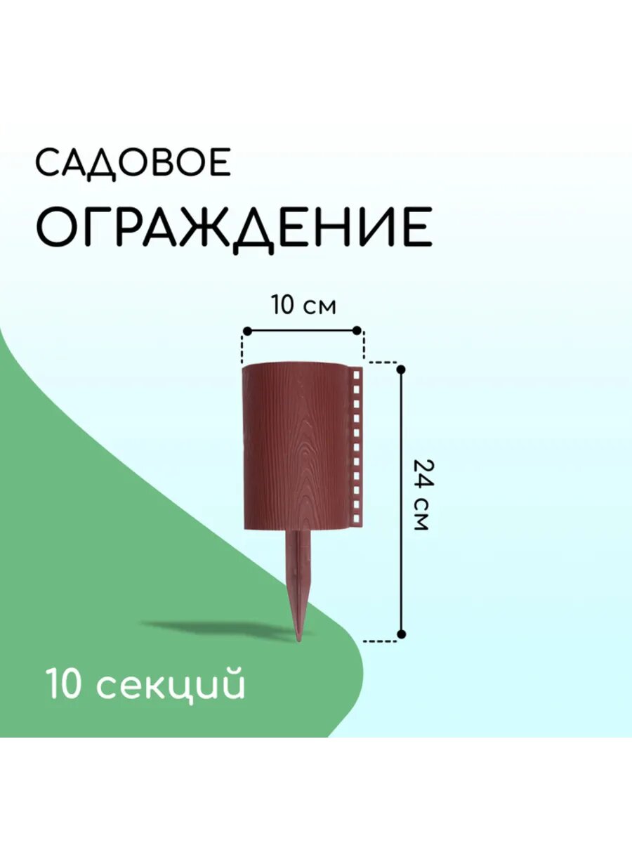Декоративное ограждение садовое 24х100 см коричневое