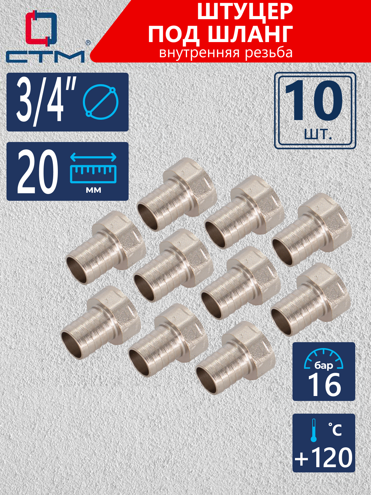 Штуцер 3/4"х20 мм под шланг с внутренней резьбой CTM(10 шт.)