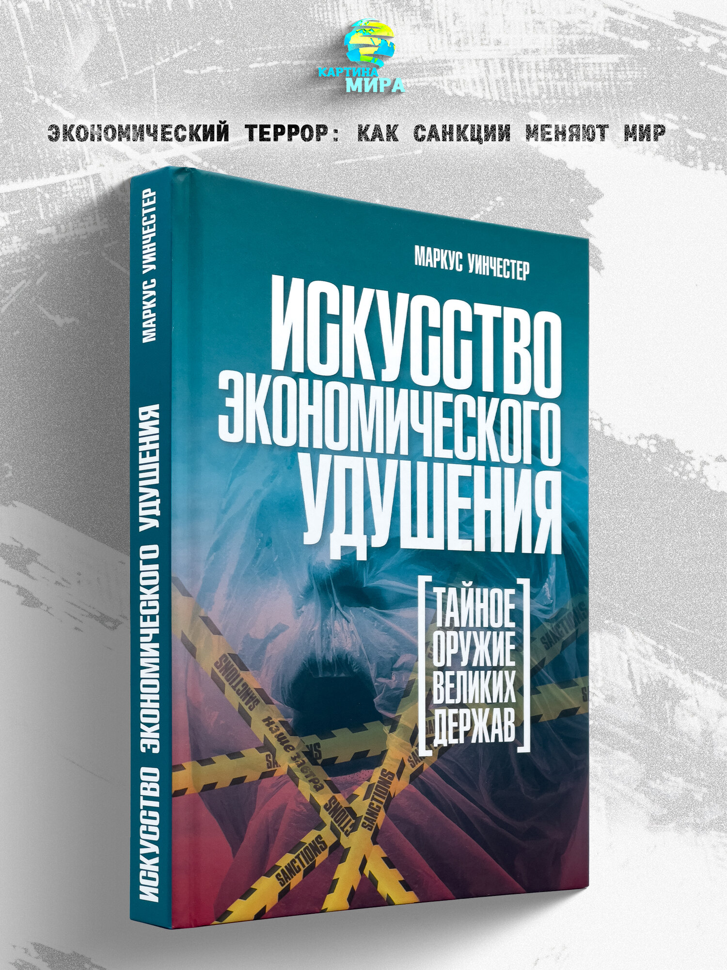 Искусство экономического удушения  Тайное оружие великих держав  Маркус Уинчестер