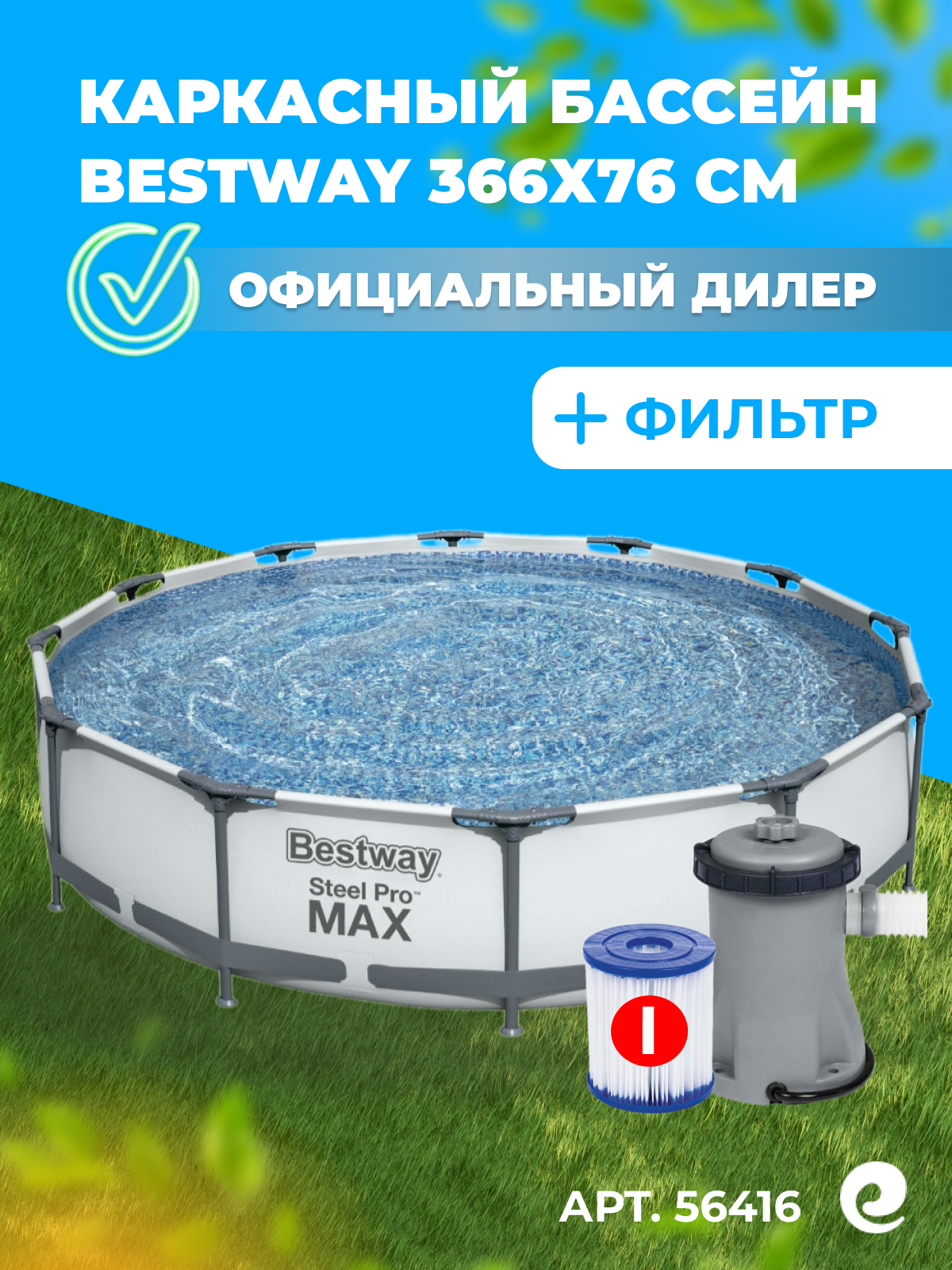 Каркасный бассейн Bestway Steel Pro Max 56416, 366х76 см (фильтр)