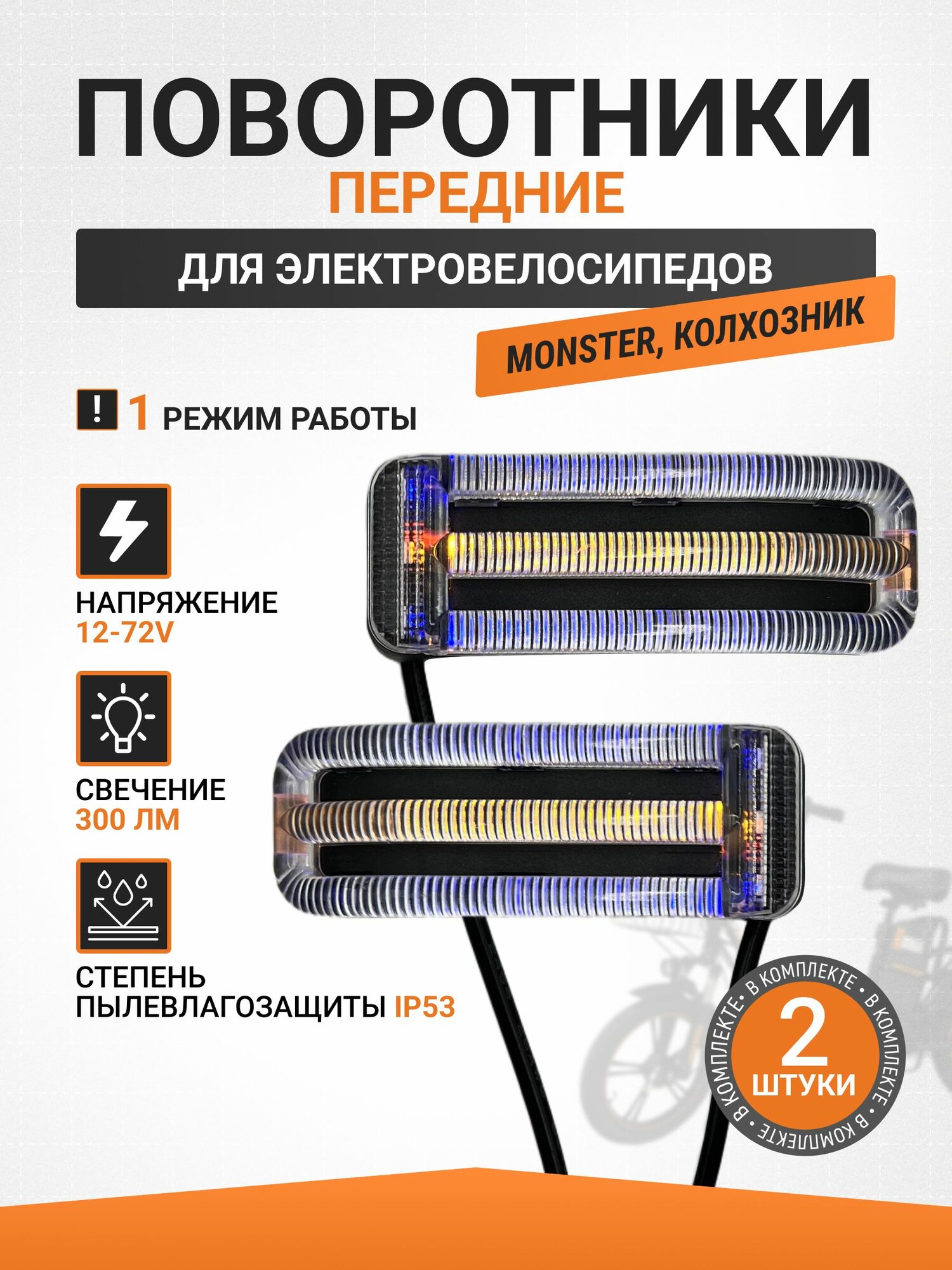 Поворотники для электровелосипеда передние (2шт) 12-72V
