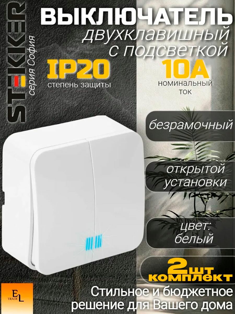 Выключатель двухклавишный с подсветкой открытой установки STEKKER, серия софия, белый, IP20, комплект из 2 штук
