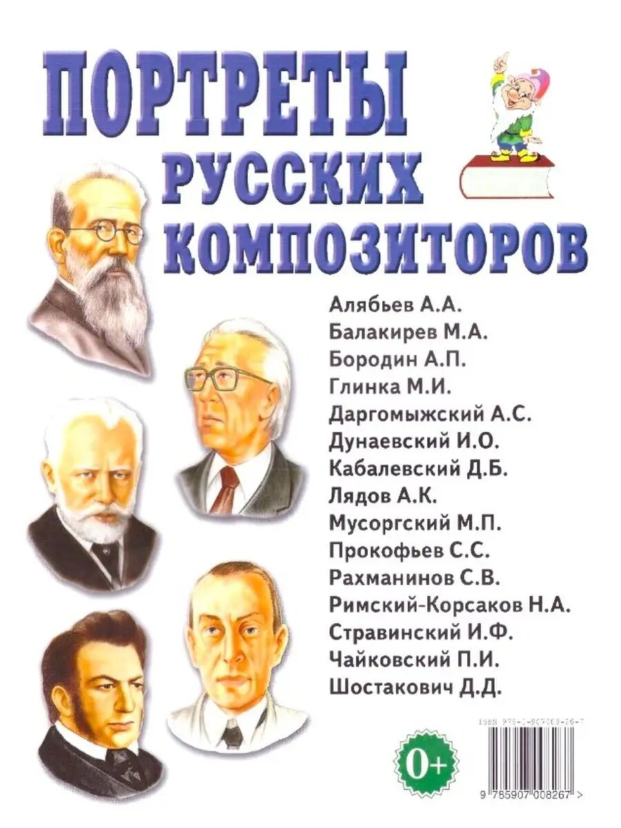 Портреты русских композиторов. Наглядное пособие