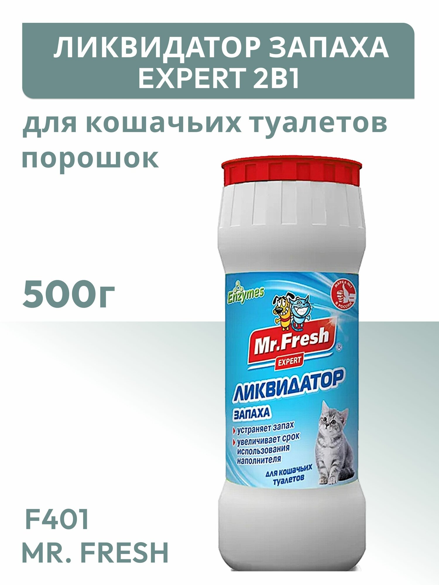 Mr. Fresh F401 Expert 2в1 Ликвидатор запаха для кошачьих туалетов порошок 500г