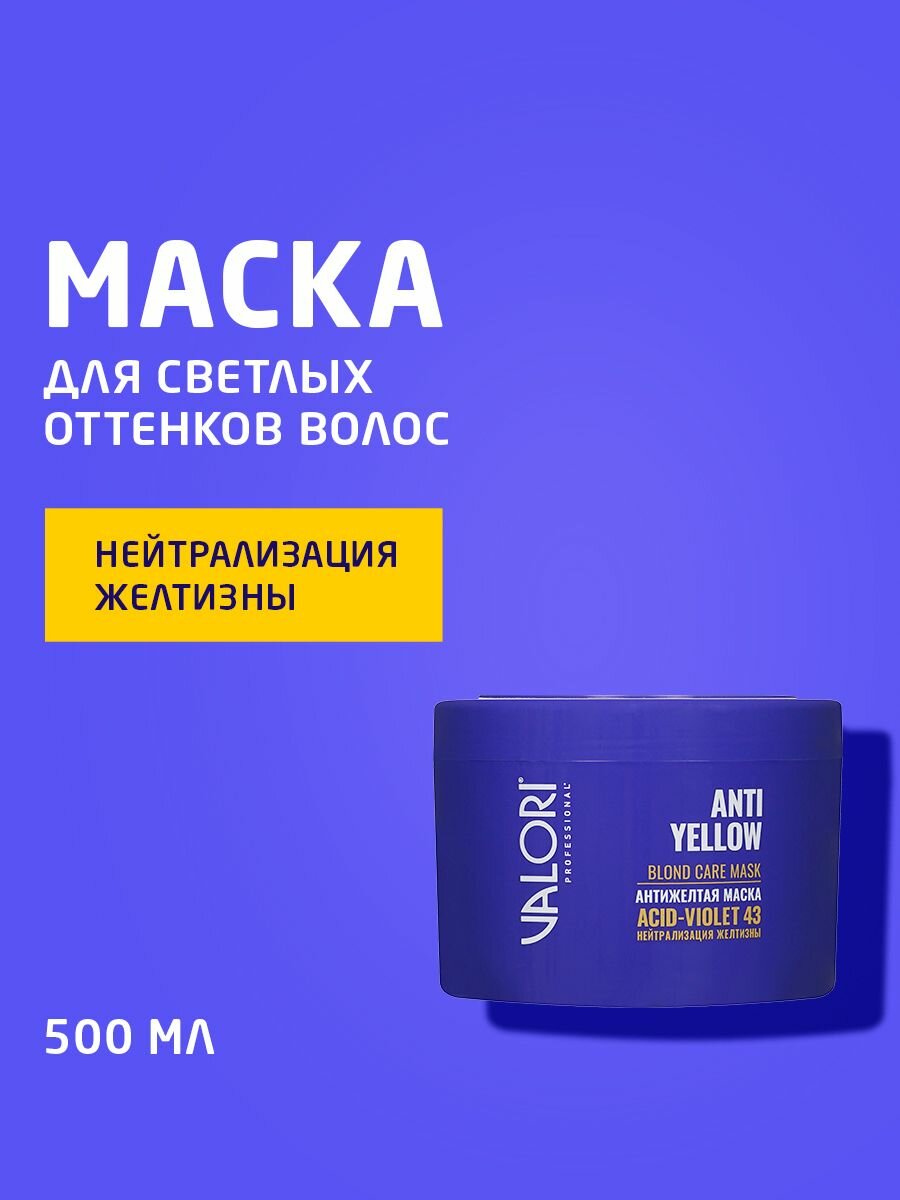 Маска для светлых оттенков волос Valori Anti-yellow effect нейтрализующая желтизну, 500мл