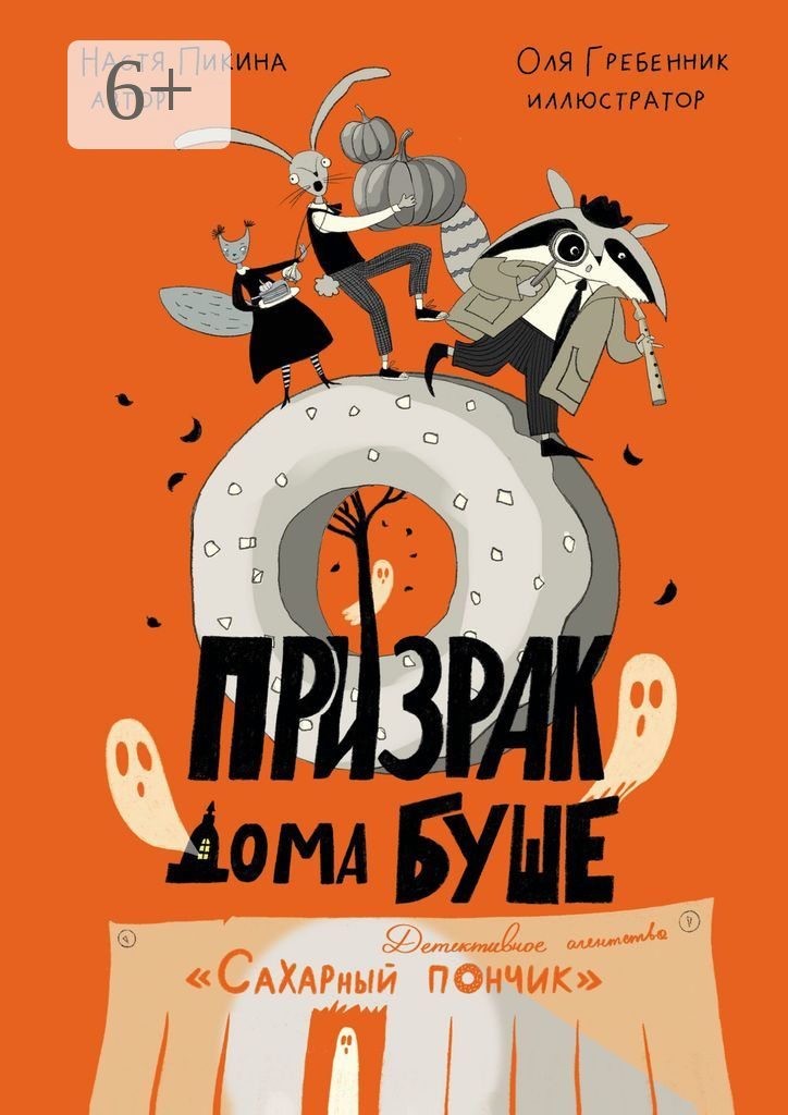 Призрак дома Буше