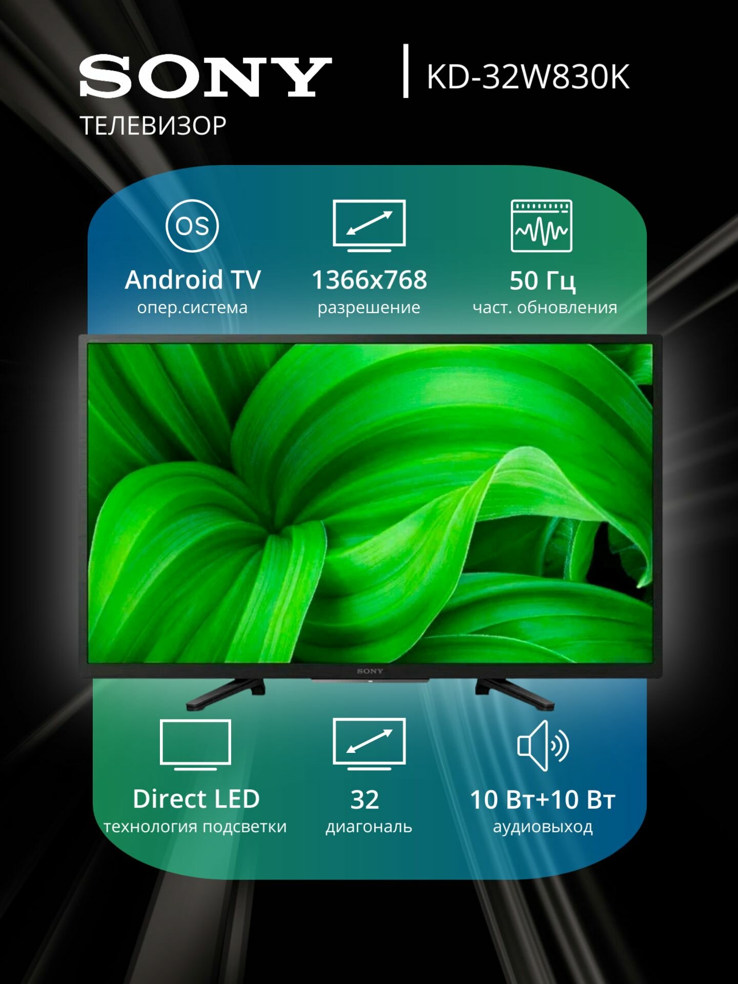 Телевизор Sony KD-32W830K, диагональ 32", разрешение HD Ready, Android TV