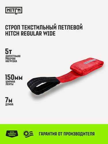 Изображение товара Строп текстильный петлевой HITCH REGULAR WIDE СТП 5т 7м SF5 150мм