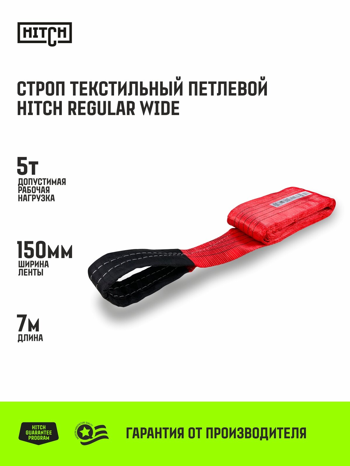 Строп HITCH REGULAR WIDE СТП 5,0т 7,00м SF5 150мм