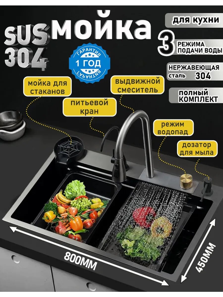 Мойка кухонная "Водопад", нержавеющая сталь, с сифоном, смесителем, доской, ринзером, 80x45 см