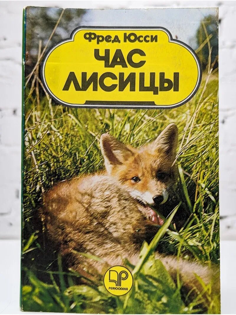 Час лисицы