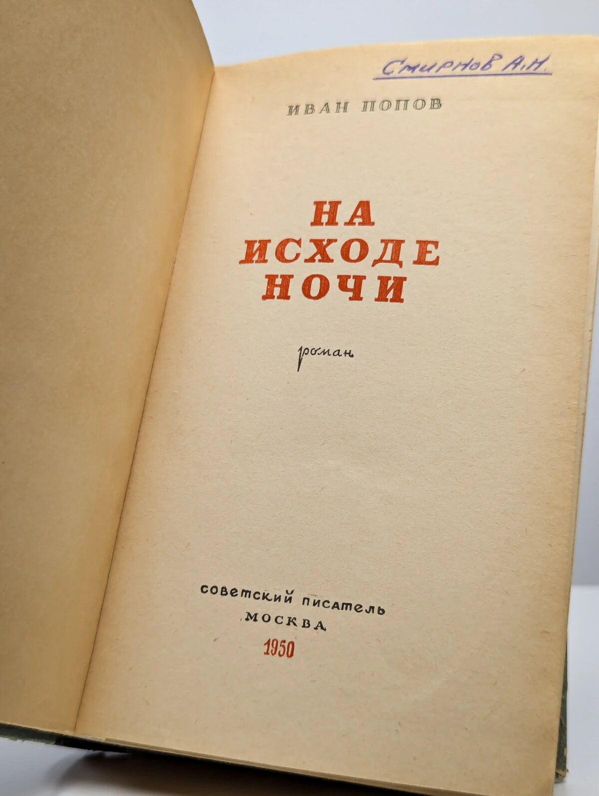 На исходе ночи — фото 1